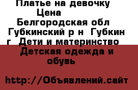 Платье на девочку › Цена ­ 1 000 - Белгородская обл., Губкинский р-н, Губкин г. Дети и материнство » Детская одежда и обувь   